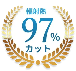 輻射熱97%カット