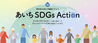 SDGsの達成に向けて取り組む企業・団体等を登録し、企業等の取り組みを「見える化」することでSDGsに関する具体的な取り組みを推進しているあいちSDGsActionのロゴマーク
