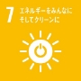 SDGs17の目標のうち、遮熱塗料ミラクールが貢献している7.エネルギーをみんなに。そしてクリーンに