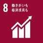 SDGs17の目標のうち、遮熱塗料ミラクールが貢献している目標8.働きがいも経済成長も