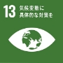 SDGs17の目標のうち、遮熱塗料ミラクールが貢献している目標13.気候変動に具体的な対策を