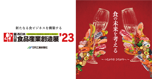 「第32回　西日本食品産業創造展’23」のバナー