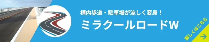 構内歩道・駐車場が涼しく変身！ミラクールロードW