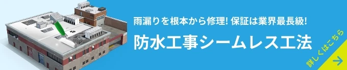 雨漏りを根本から修理！保証は業界最長級！防水工事シームレス工法