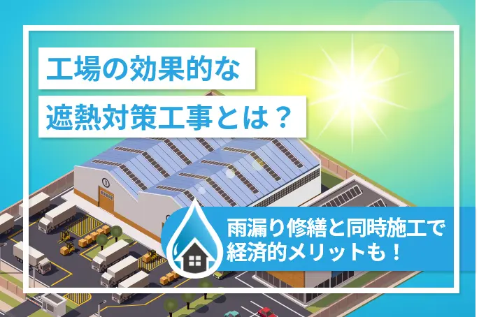 工場の効果的な遮熱対策工事とは？雨漏り修繕との同時施工で経済的メリットも！