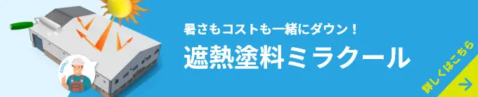 暑さもコストも一緒にダウン！遮熱塗料ミラクール詳しくはこちら