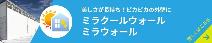 美しさが長持ち！ピカピカの外壁に。ミラクールウォール／ミラウォール