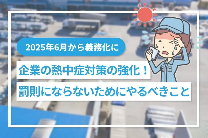 【義務化】企業の熱中症対策の強化!罰則にならないためにやるべきこと