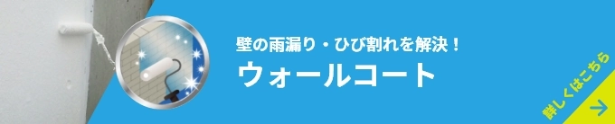 壁の雨漏り・ひび割れを解決！ウォールコート詳しくはこちら