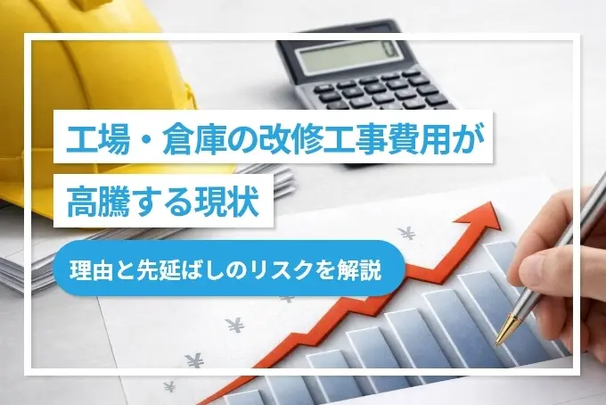 工場・倉庫の改修工事費用が高騰する現状｜理由と先延ばしのリスクを解説