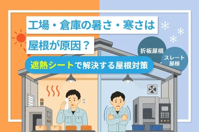 工場・倉庫の暑さ・寒さは屋根が原因？遮熱シートで解決する屋根対策【折板屋根・スレート屋根】