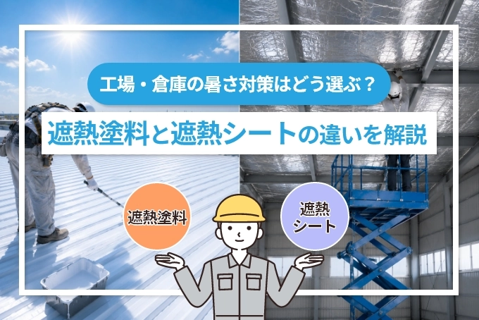 工場・倉庫の暑さ対策はどう選ぶ？遮熱塗料と遮熱シートの違いを解説