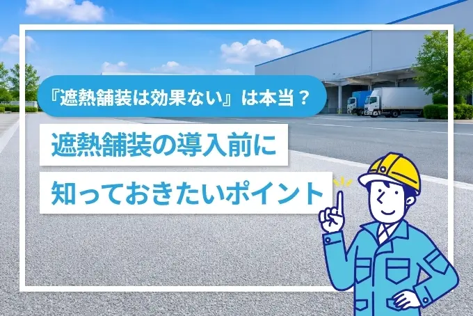 『遮熱舗装は効果ない』は本当？ 導入前に知っておきたいポイントを解説