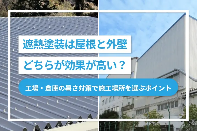 遮熱塗装は屋根と外壁どちらが効果が高い？工場・倉庫の暑さ対策で施工場所を選ぶポイント