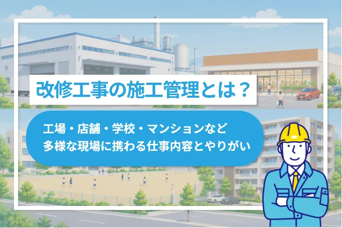 改修工事の施工管理とは？工場・店舗・学校・マンションなど多様な現場に携わる仕事内容とやりがい